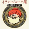 「イラン・ジョーク集 笑いは世界をつなぐ」