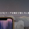 2021年シーズンのJリーグを順位予想とともに振り返る