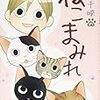 マンガ中毒：ねこまみれ