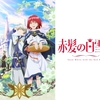  SNOW WHITE WITH THE RED HAIR: SEASON ONE〜運命の赤