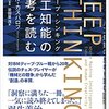 DEEP THINKING ディープ・シンキング 人工知能の思考を読む