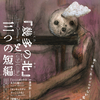 映画「『幾多の北』と三つの短編」感想｜アニメーション作家・山村浩二の監督/プロデュース作を同時上映