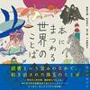 『本にまつわる世界のことば』物語と本にまつわる世界中の言葉をあつめた大人の絵本