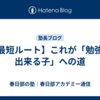 【最短ルート】これが「勉強が出来る子」への道