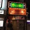 【新宿思い出横丁】十四代や獺祭が飲める昭和な居酒屋「安兵衛」に行ってきた