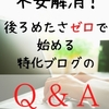 ★#無料レポート★不安解消！後ろめたさゼロで始める特化ブログのQ&A