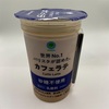ファミマル「世界№1バリスタが認めた　カフェラテ 砂糖不使用」無糖のカフェラテでは3社で一番美味しい