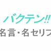 アニメ「バクテン!!」の名言・名セリフ