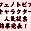 「キャラクター人気投票」結果発表！