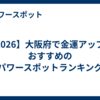 【2026】大阪府で金運アップにおすすめのパワースポットランキング