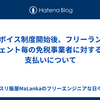 【最速レポート】インボイス制度開始後、フリーランスエージェント毎の免税事業者に対する報酬支払いについて