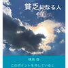 ■『成功法則を学んで貧乏になる人』から何を学んだのか？