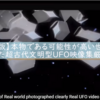 鮮明に撮影された本物の世界リアルUFO映像BEST３選：本物である可能性が高い鮮明な超古代文明型UFO映像ベスト3選2018年度版