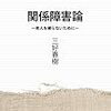 読書『新装版・関係障害論』