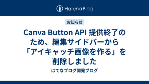 Canva Button API 提供終了のため、編集サイドバーから「アイキャッチ画像を作る」を削除しました