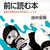 田中宏暁『ランニングする前に読む本　最短で結果を出す科学的トレーニング』