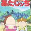 あたしんち「長いお付き合い」を見る。