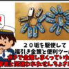 【ドラクエ10】20垢を駆使して福引き金策と便利ツールでガチ金策しまくっていたら業者と間違われたせんちょさんの話