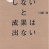 「ラクをしないと成果は出ない」　　日垣隆著