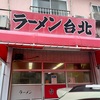 ラーメン台北