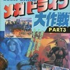 今SEGA・GAMEメガドライブ大作戦PART3という攻略本にとんでもないことが起こっている？