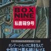 「BOX NINE　私書箱9号」　ジャック・オコネル　感想