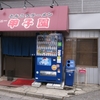 とんこつラーメン　ニュー甲子園　その四