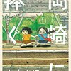 Webマンガ「岡崎に捧ぐ」が面白い