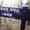 青梅丘陵」ハイキングコース大苦戦編②