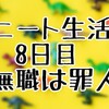 ニート生活8日目　無職は罪人