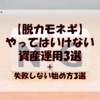 【脱カモネギ】やってはいけない資産運用3選+失敗しない始め方3選