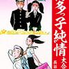 『博多っ子純情 大合本 4～7 Kindle版』 長谷川法世 ゴマブックス