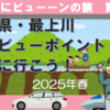 どこかにビューーンで山形・最上川大淀ビューポイントに行こう！