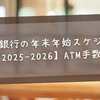 りそな銀行の年末年始スケジュール【2025-2026】ATM手数料・振込注意点