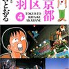 『東京都北区赤羽』❹"TOKYO-TO KITA-KU AKABANE"(Akabane, Kita Ward, Tokyo)vol.4 by TORŪ SEINO (GA COMICS SPECIAL) 読了
