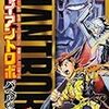 ジャイアントロボ~バベルの籠城 1 著:横山光輝,今川泰宏,戸田泰成