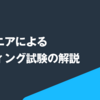 エンジニアによるコーディング試験の解説