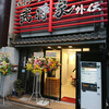 家系ラーメン　武将家外伝　味玉ラーメン