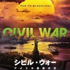 もしトラ×『シビル・ウォー』×ガザ攻撃1年（Nスぺ）×ドイツの分断（マライさん記事）
