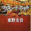 マスカレード・ホテル｜東野圭吾