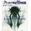 2016年09月のクトゥルー神話新作情報