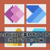 【Office】 PowerPoint で素材をつくろう！ 弐 : テクニック編