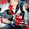 劇光仮面４巻