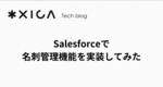 Salesforceで名刺管理機能を実装してみた