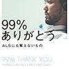 藤田正裕『99%ありがとう  ALSにも奪えないもの』