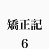 【23歳からの歯列矯正】下の歯並びがきれいになってきました【矯正記2ヶ月目】