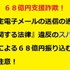 【特別枠：詐欺・迷惑メールを晒す！⑯】６８億円支援詐欺！『特定電子メールの送信の適正化等に関する法律』違反の詐欺師兼スパマー・桐崎が送りつけた詐欺・迷惑メールを晒します！