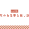 【フリーランスから会社員へ】2023年の振り返り