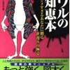 安らかな心を手に入れるための本　「ワルの知恵本」門昌央