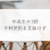 中高生の3割、不利契約を見抜けず　稗田利明